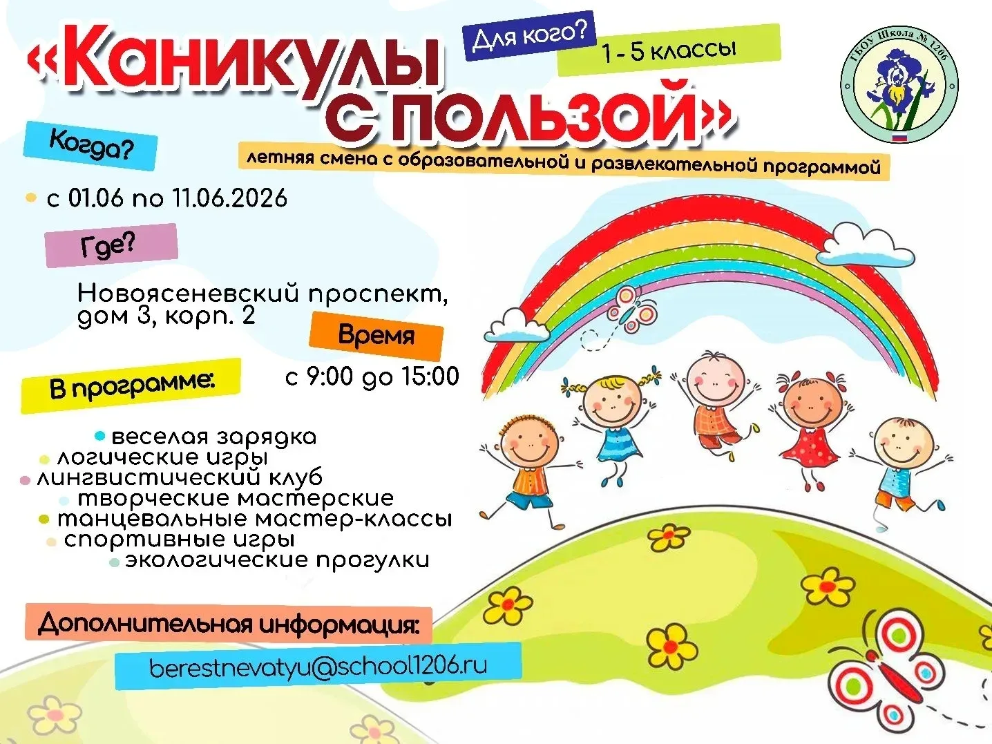 Ура! Каникулы! ☀️

🗓 В понедельник в нашей школе начинается летняя смена с образовательной и развле