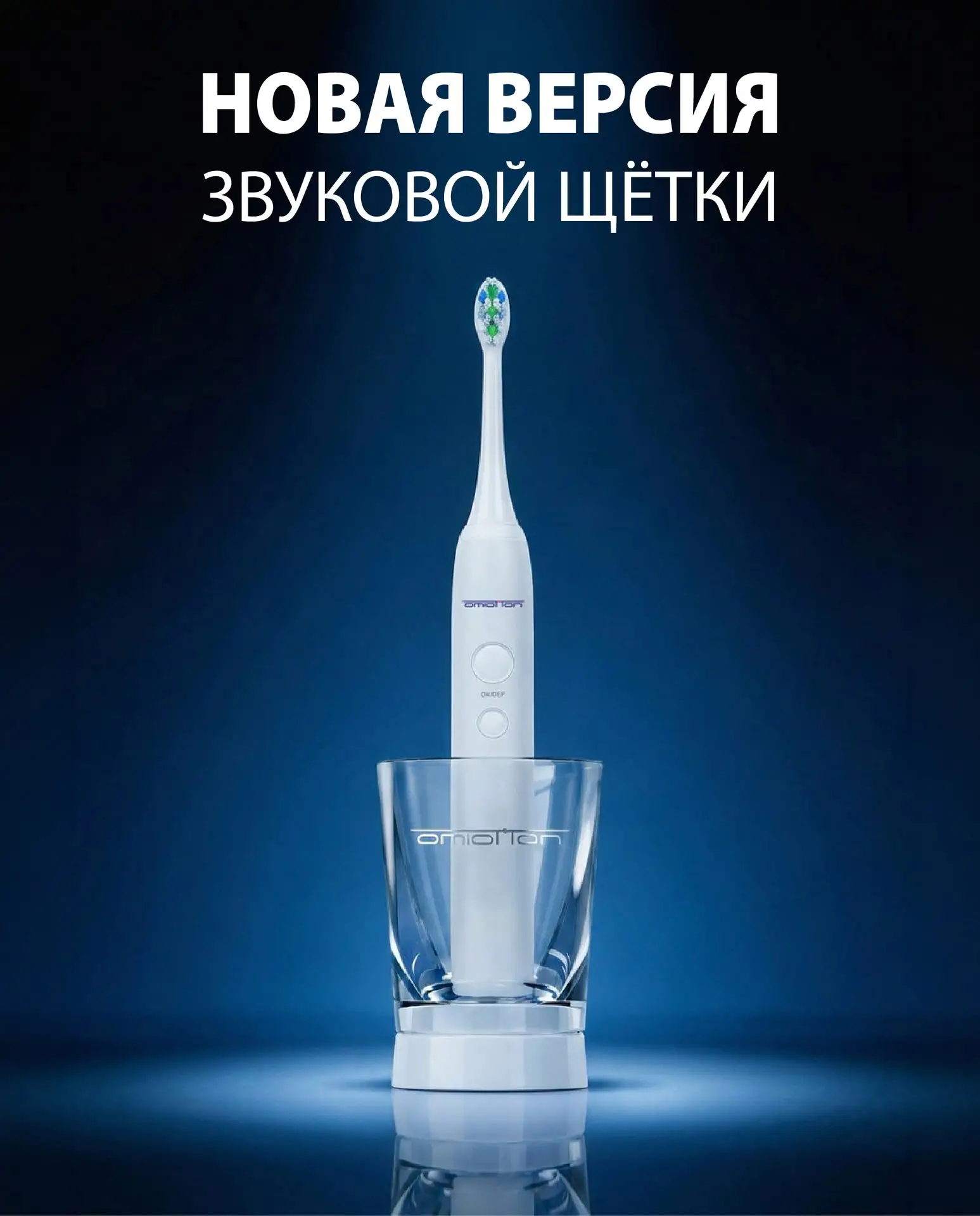 Коллеги, рады представить обновлённую звуковую щётку OMIO-ST103! Мы учли ваши пожелания...