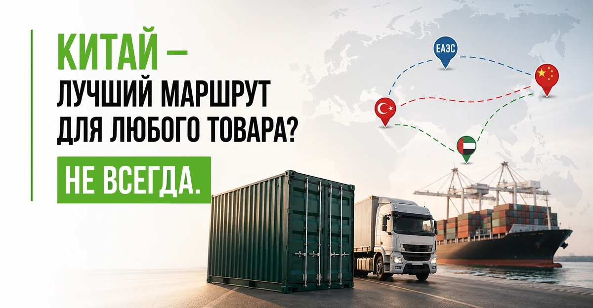 🌍 Думаете, Китай — лучший маршрут для любого товара? Не всегда.