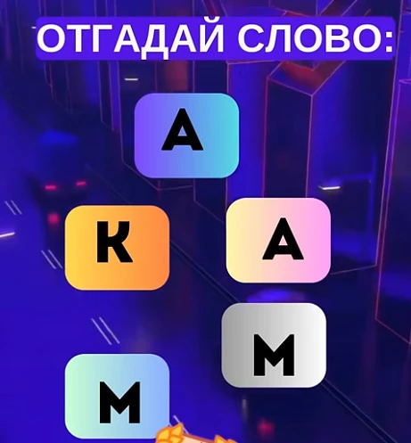 Смогли разгадать головоломку?