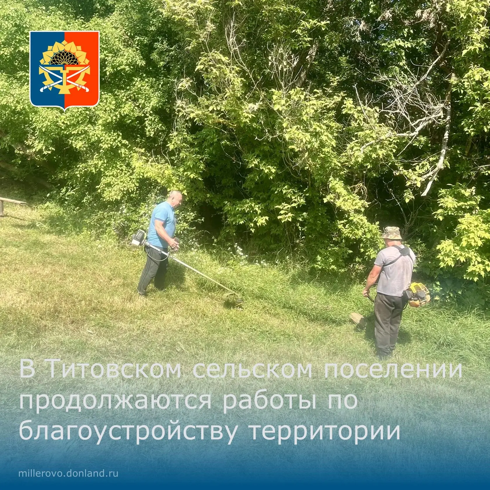 ❗Хорошая новость!

📍В Титовском сельском поселении продолжаются работы 
по благоустройству.

✅ Прод