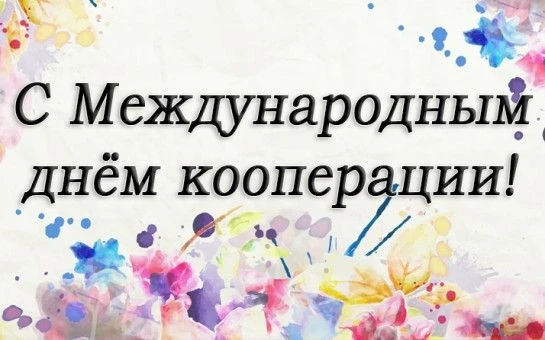 🎉МИНИСТЕРСТВО ПО ДЕЛАМ КОМИ - ПЕРМЯЦКОГО ОКРУГА ПОЗДРАВЛЯЕТ С МЕЖДУНАРОДНЫМ ДНЕМ КООПЕ...