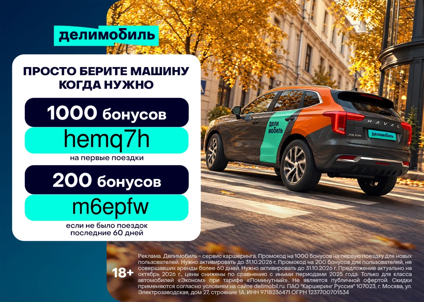 Бонусы на первые и повторные поездки в делимобиле.
