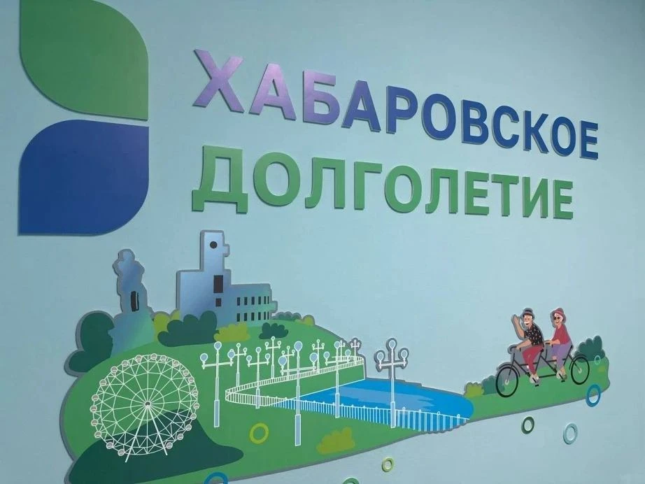 В крае продолжается реализация проекта "Хабаровское долголетие".
 
Его цель - укрепление здоровья и 