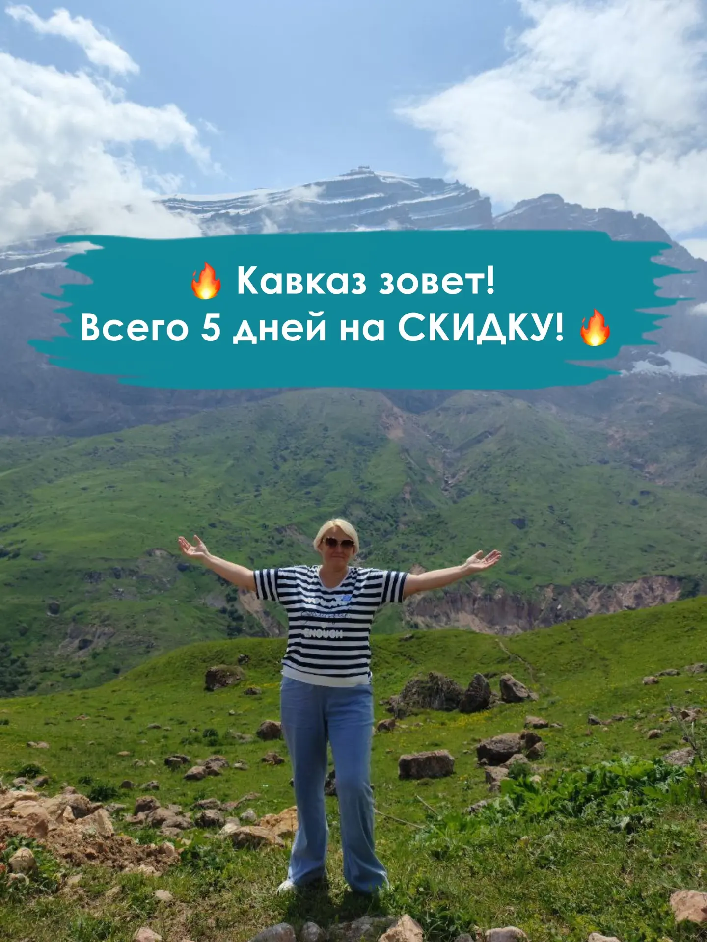 🔥 Кавказ зовет – всего 5 дней на СКИДКУ! 🔥

Привет! На связи Елена Гресь, Ваш проводник в мир ярки