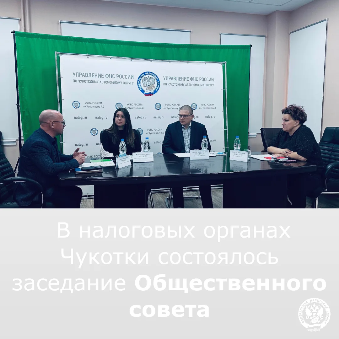 В Управлении налоговой службы Чукотки прошло очередное заседание Общественного совета, ...