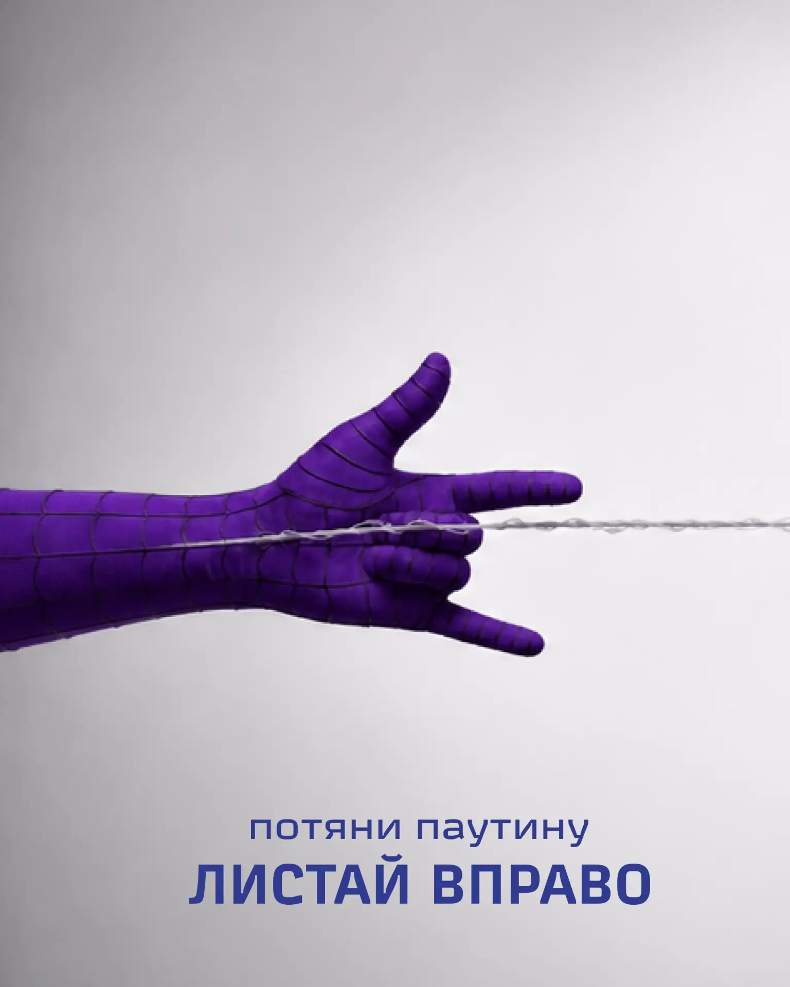 🕸️ Тяни паутину — и узнай, что поймал!