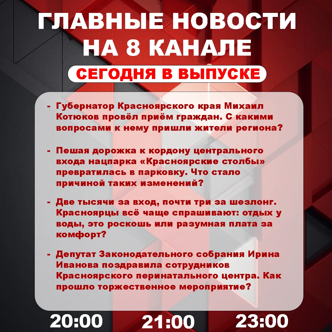 Подробнее об этих и других самых интересных новостях расскажем в эфире на 8 канале!