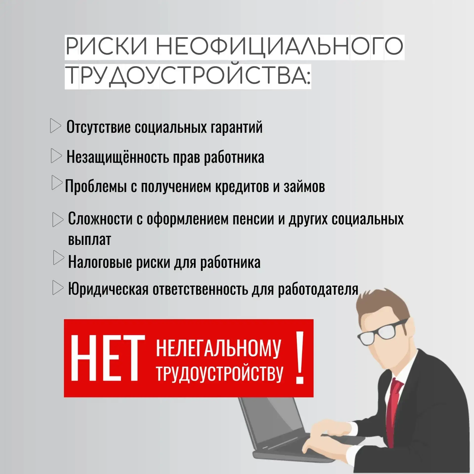 Неофициальное трудоустройство — серьёзный риск, о котором важно помнить