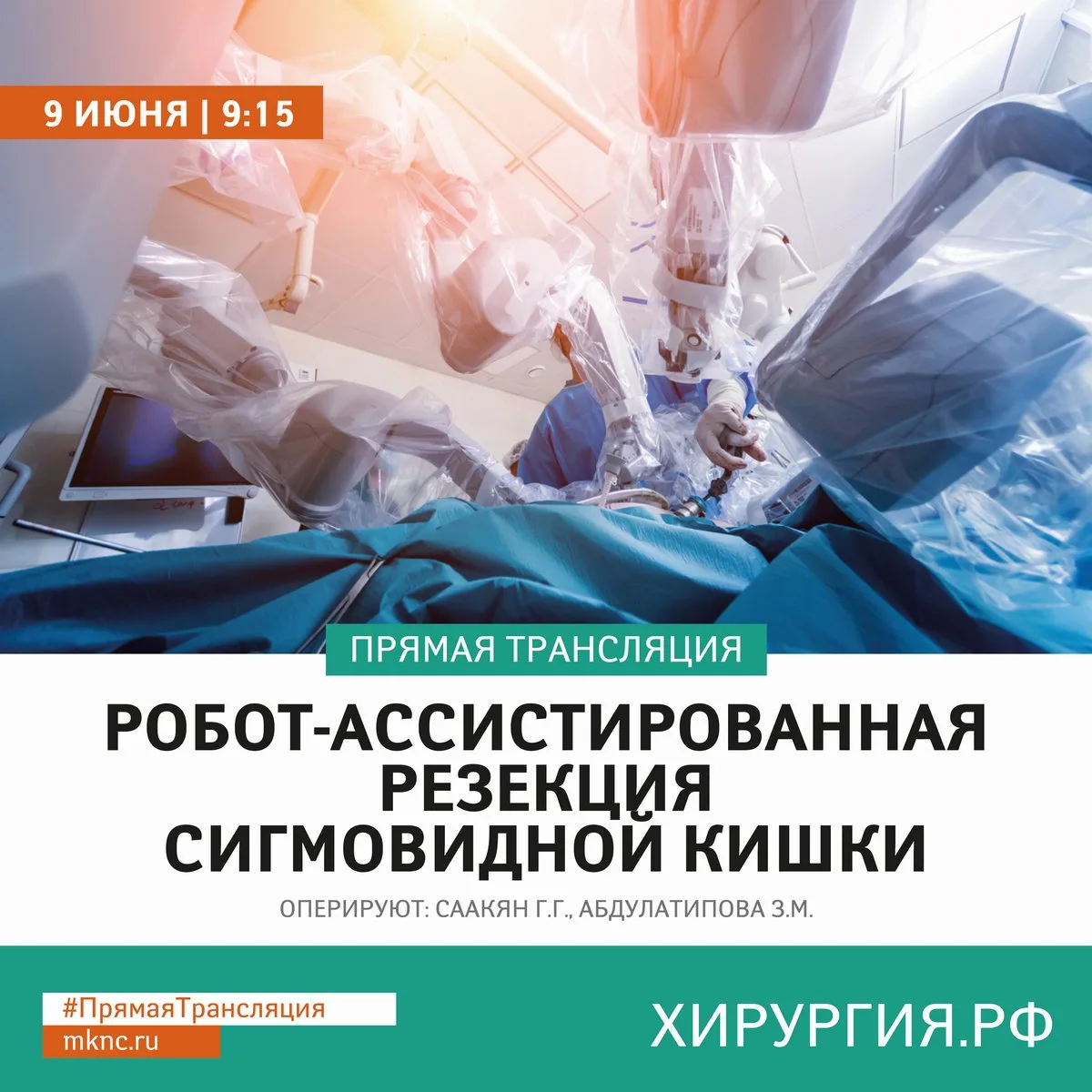 Уважаемые коллеги, приглашаем вас к просмотру прямой трансляции из операционной #МКНЦ:
