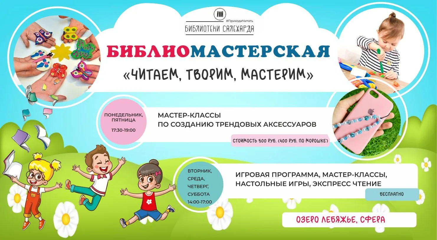 Читаем, творим, мастерим
Библиомастерская 0+

С 4 июня приглашаем детей и взрослых в уютную библиома