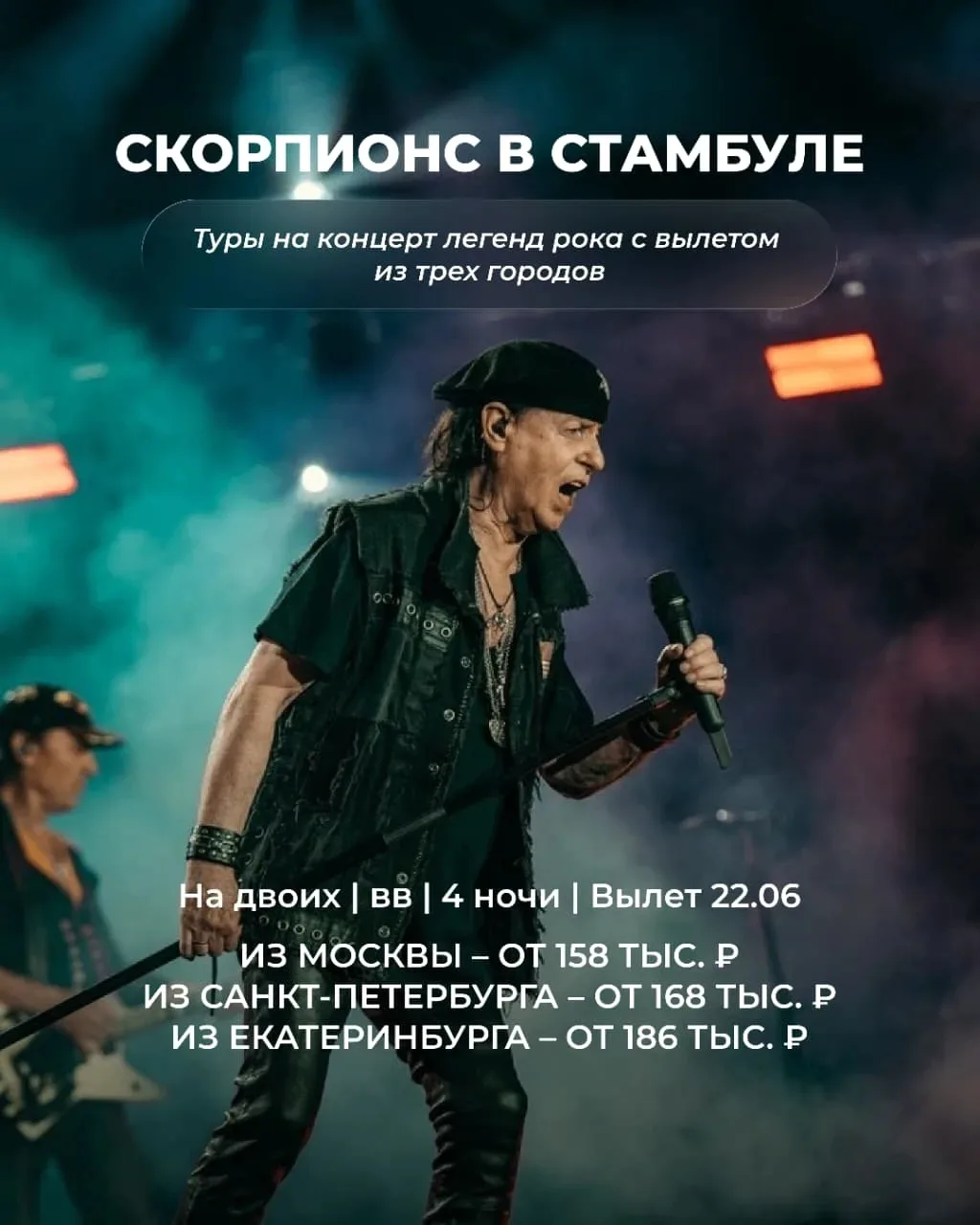 🦂 Скорпионс в Стамбуле 😍

Туры на концерт легенд рока с вылетом из трех городов 🎸

📅 22 июня на 