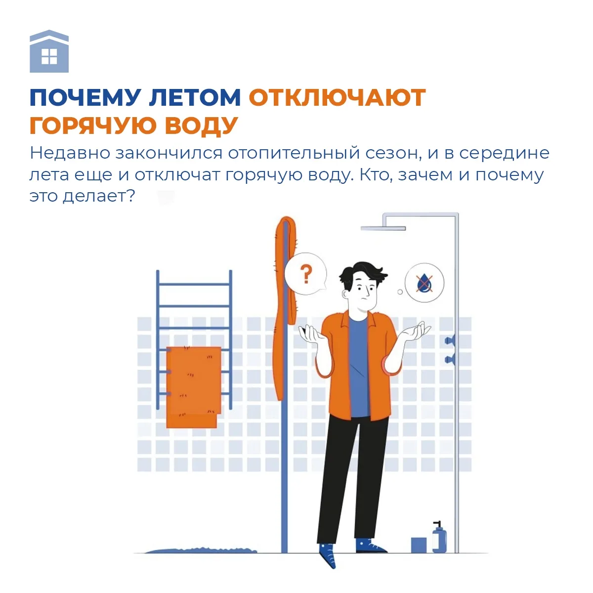Летнее отключение горячей воды — это плановая мера, выполняемая ресурсоснабжающей орган...
