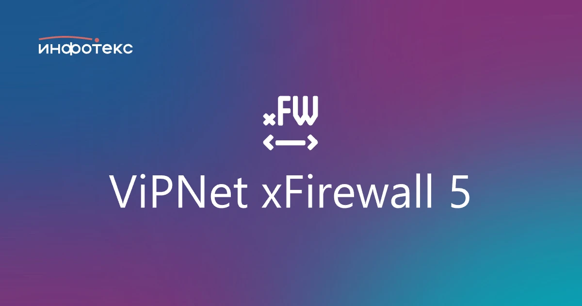 Продлен срок действия технической поддержки для ViPNet xFirewall 5