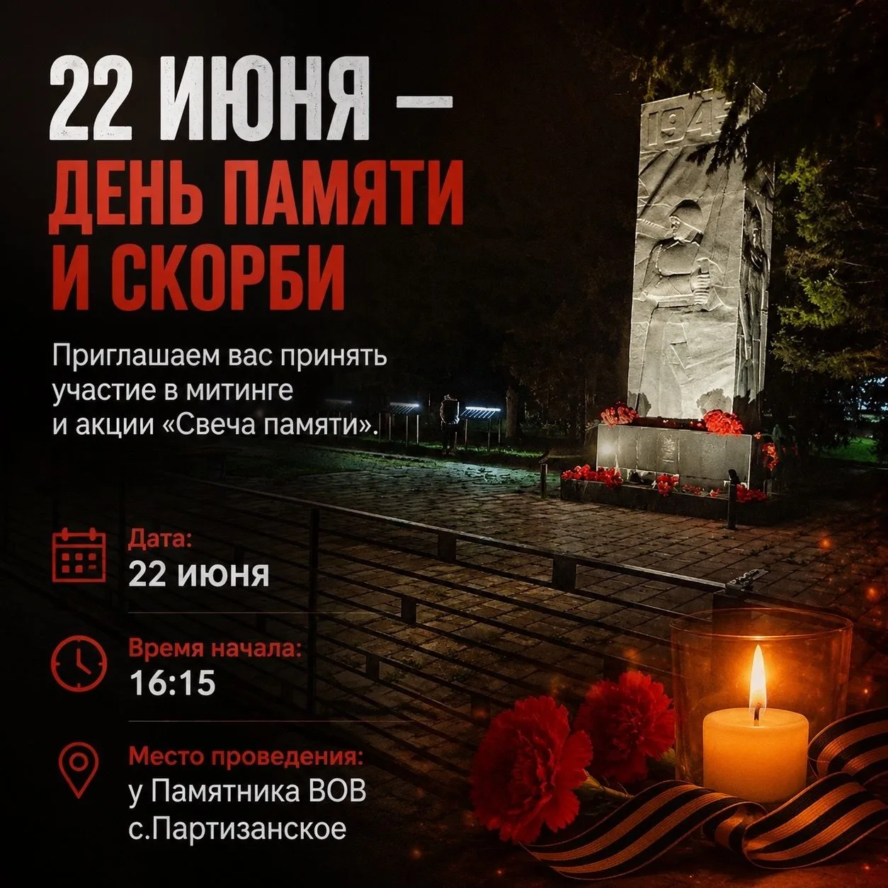 В Партизанском у памятника землякам-участникам Великой Отечественной войны пройдёт мероприятие, посв