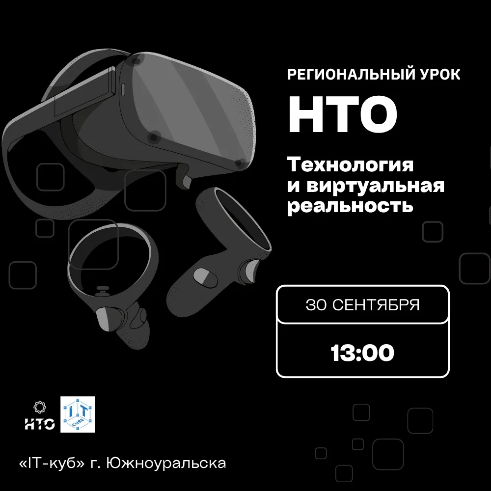 «IT-куб» Южноуральска проведет региональный урок НТО по виртуальной реальности
