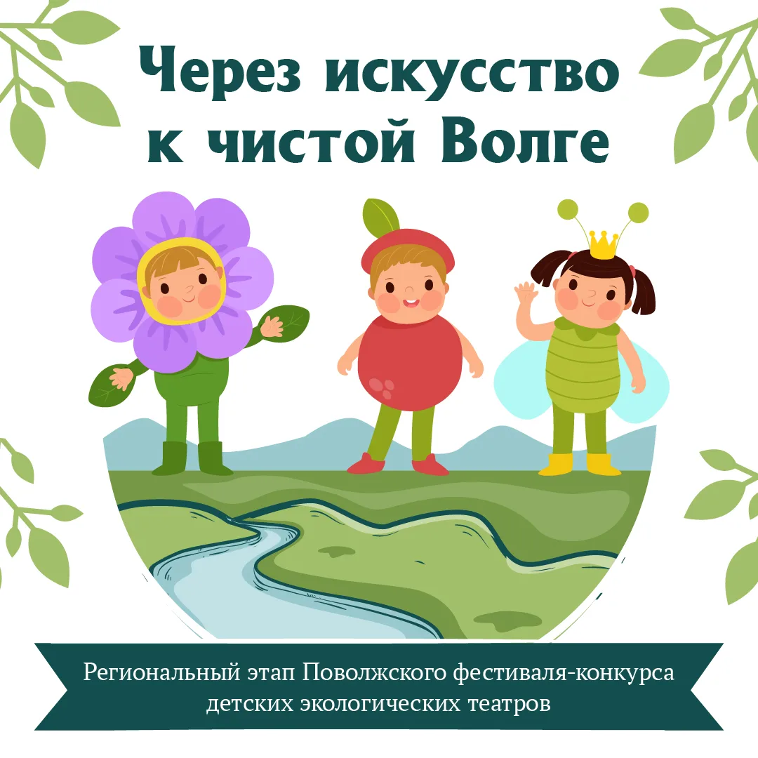 Стартовал региональный этап Поволжского фестиваля-конкурса детских экологических театро...