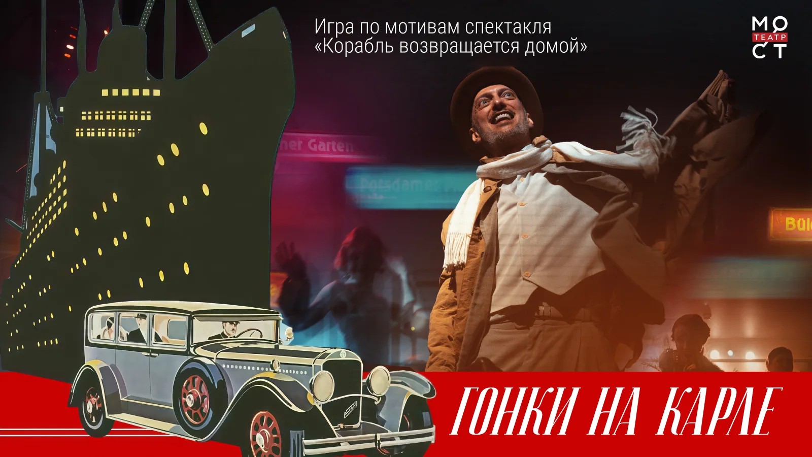 «1948. Буэнос-Айрес» - как мираж заветной гавани. В неоне светятся таблички с названиями улиц Берлин
