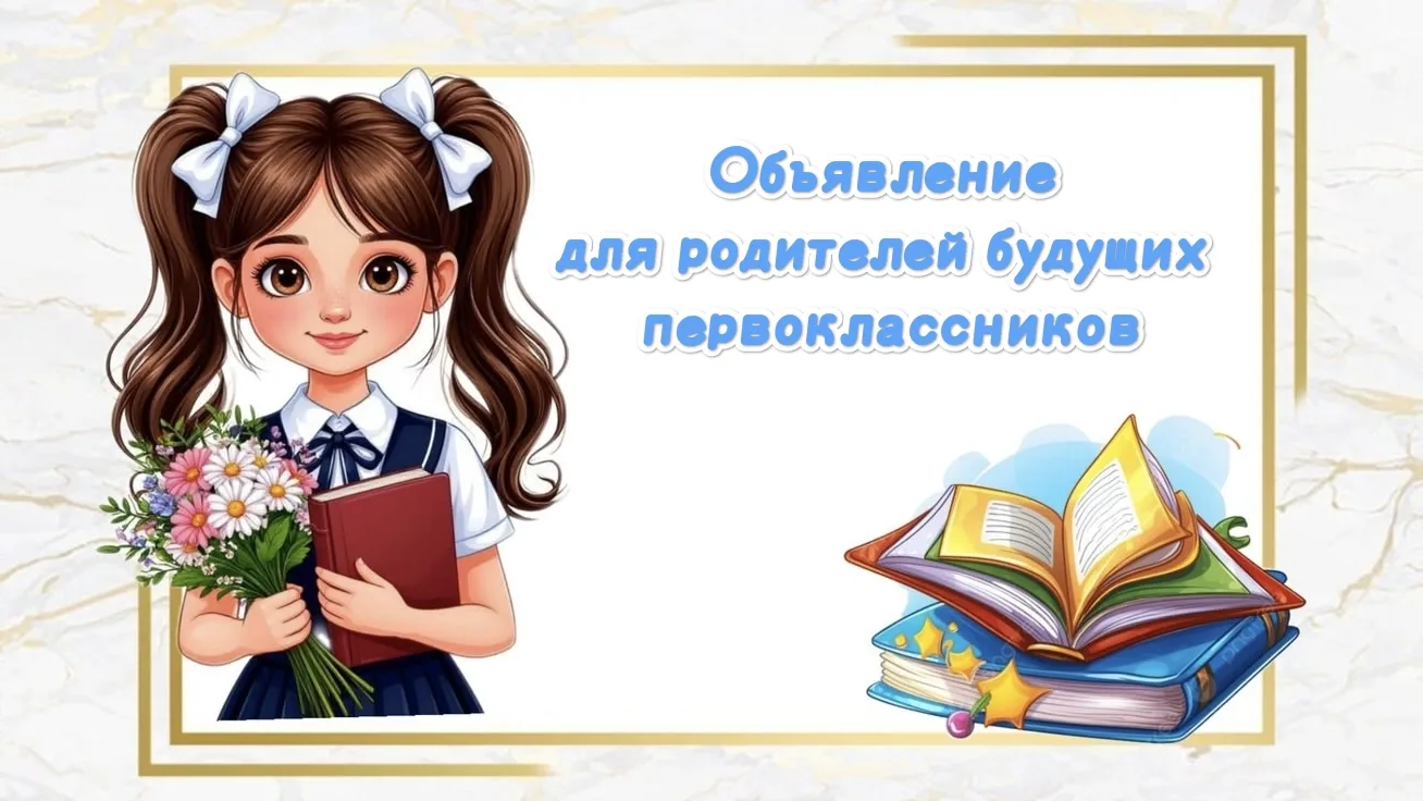 Уважаемые родители будущих первоклассников!