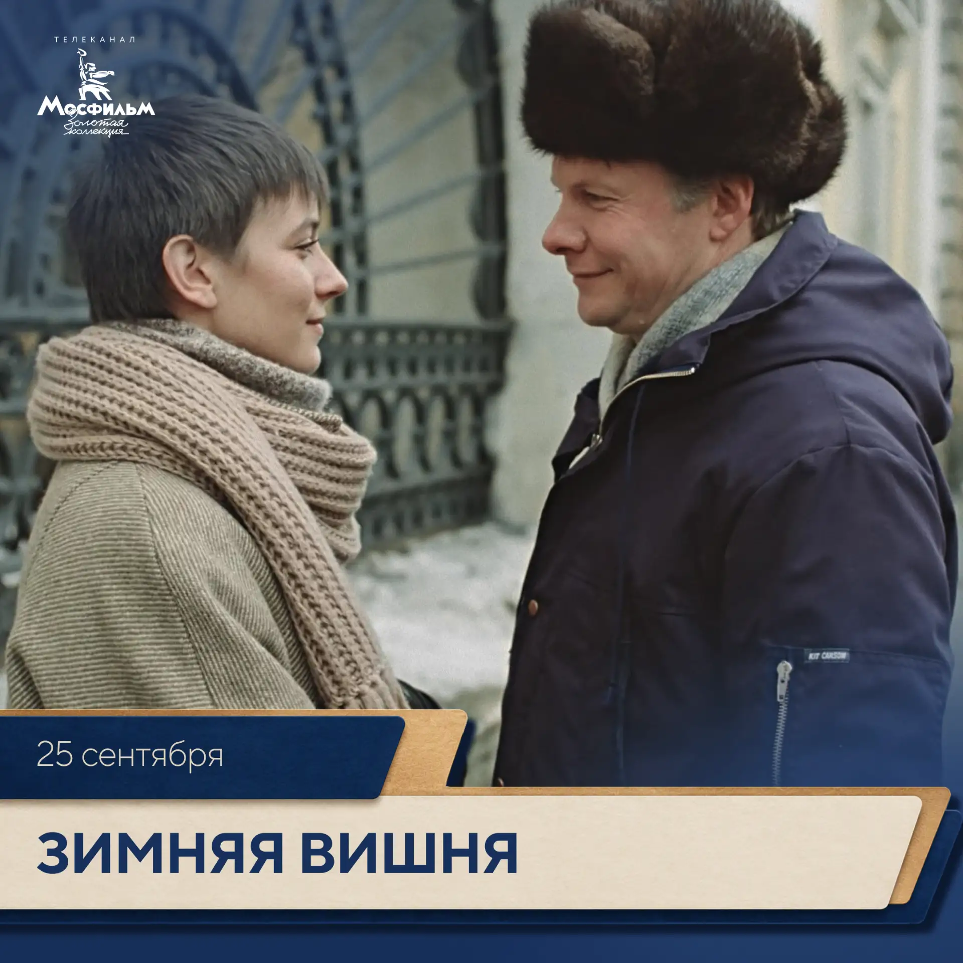 Сегодня 90 лет со дня рождения Владимира Валуцкого — сценариста «Зимней вишни», «Началь...