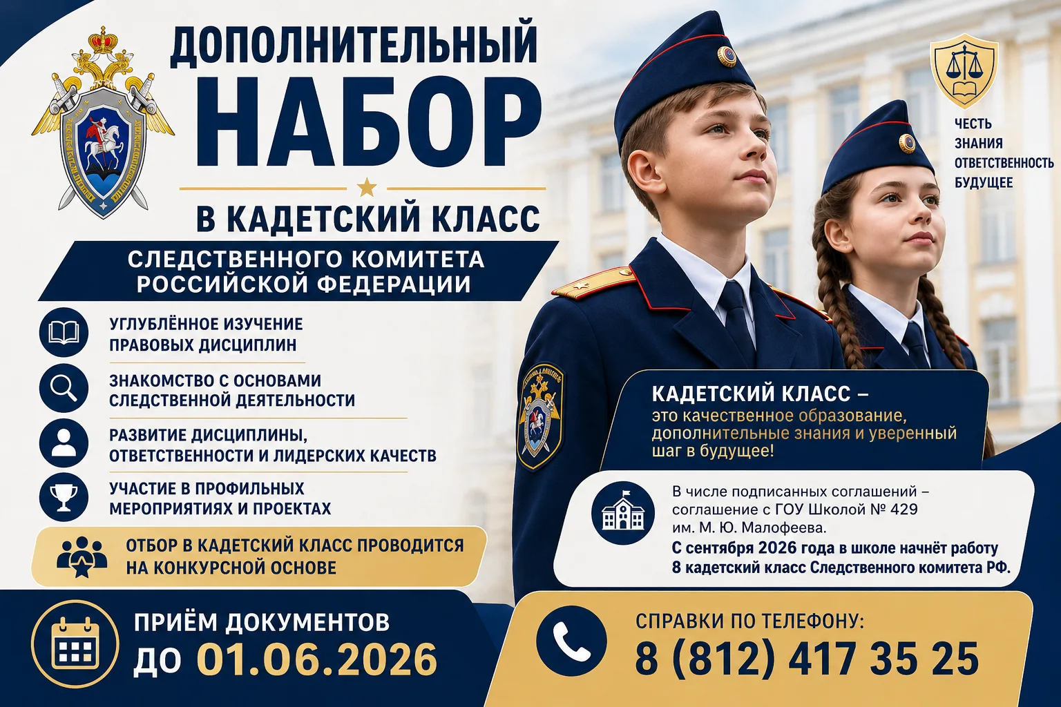 📢 Объявляется дополнительный набор в кадетский класс Следственного комитета РФ!