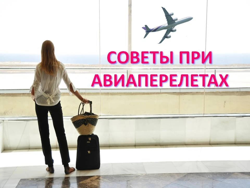 Несколько советов от нас для тех, кто в предвкушении отпуска🏝️ и летит туда самолетом✈️