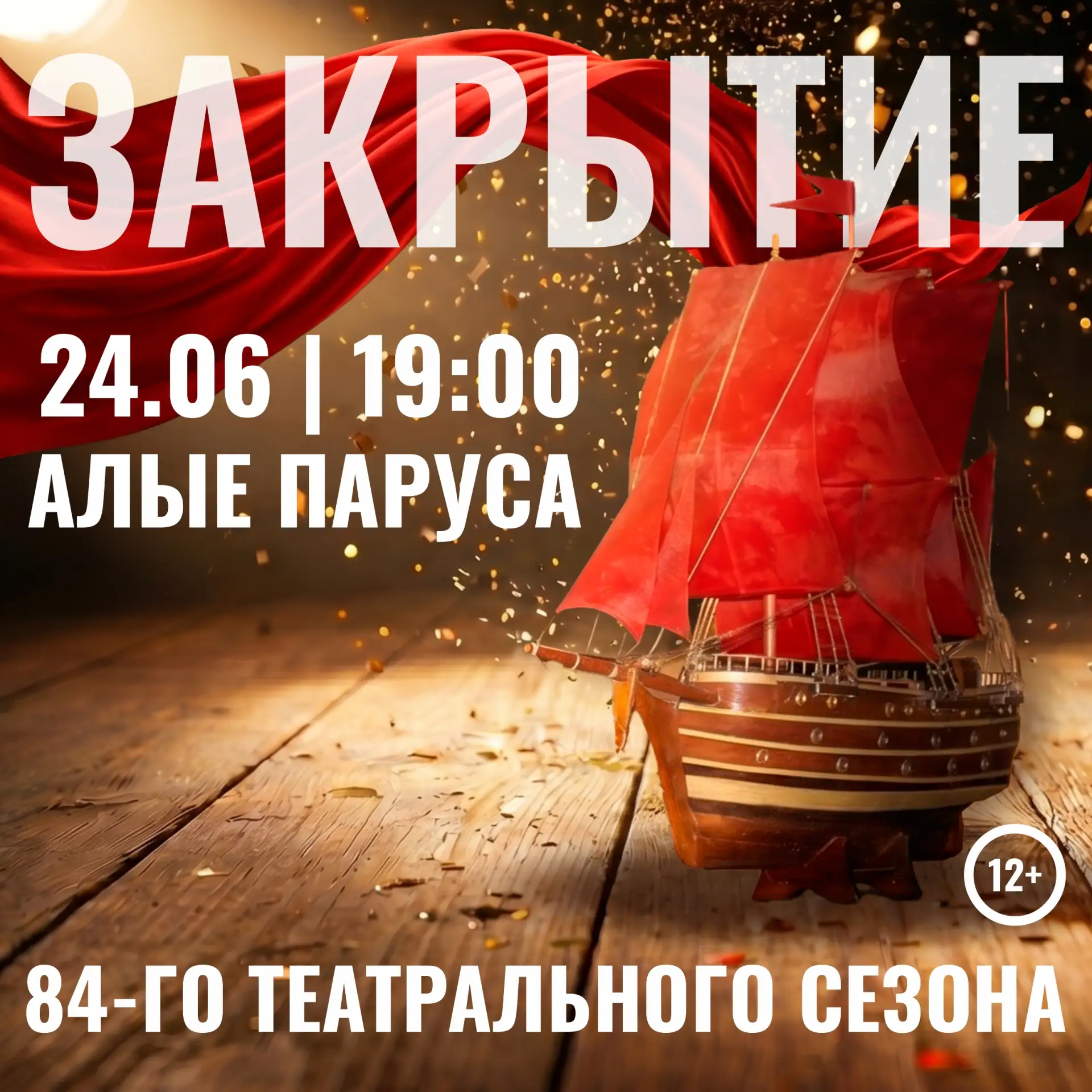 Афиша четвертую неделю июня.

— ЗАКРЫТИЕ 84-ГО ТЕАТРАЛЬНОГО СЕЗОНА
показ спектакля «Алые паруса»
24 
