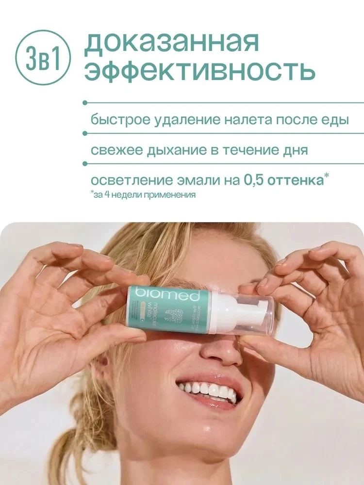 Пенка для зубов BIOMED HEALTHYWHITE 🦷✨

🤍 помогает удалять налёт после еды, кофе и чая
🤍 спосо