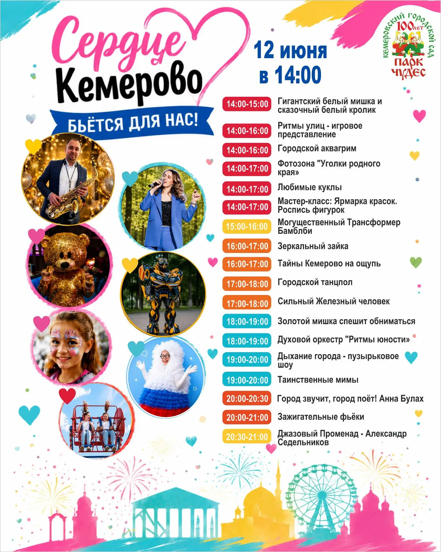 🎉 Сердце Кемерово бьётся для нас! Парку Чудес — 100 лет! ❤️