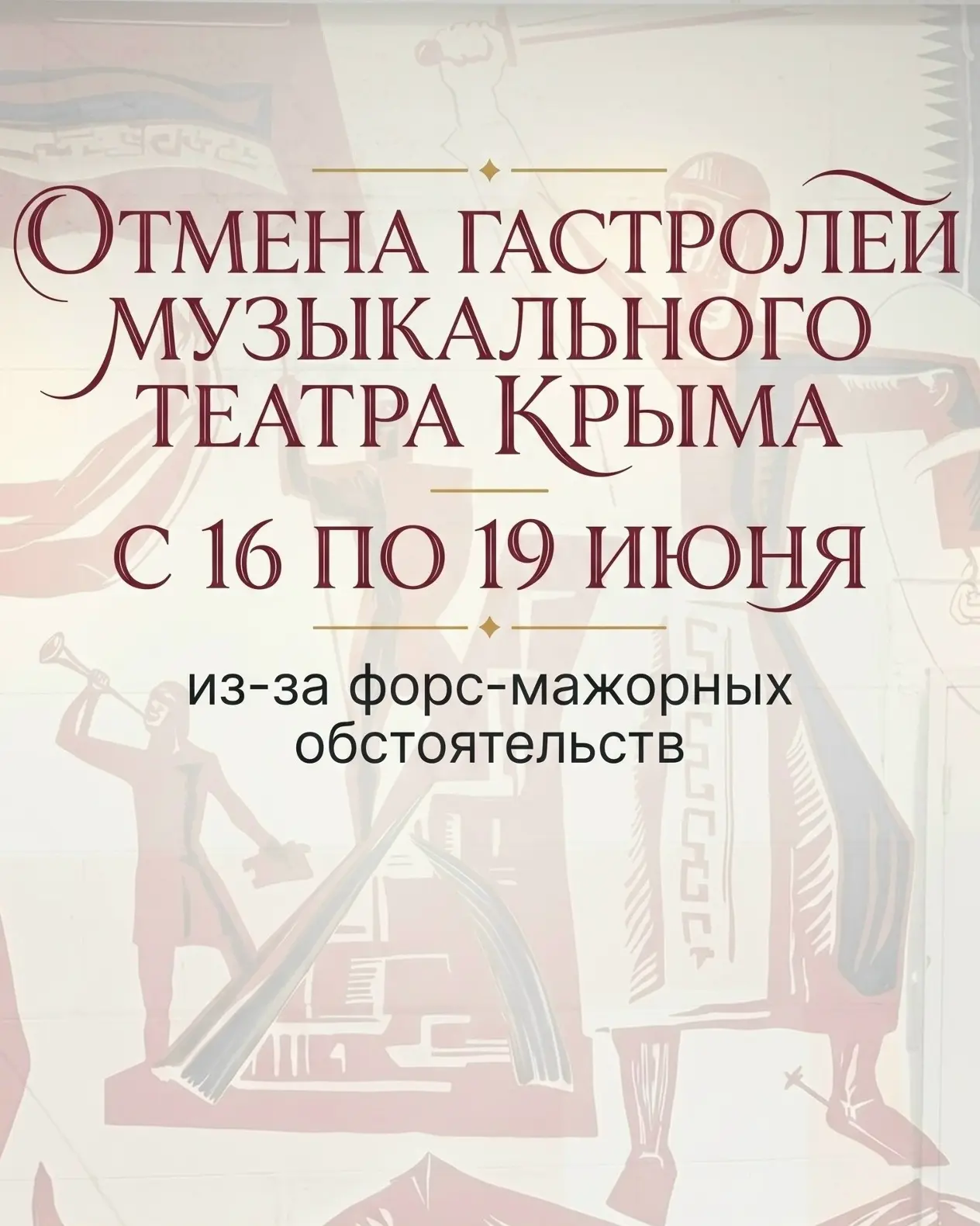 Гастроли музыкального Театра Республики Крым, запланированные на нашей сцене с 16 по 19 июня, полнос