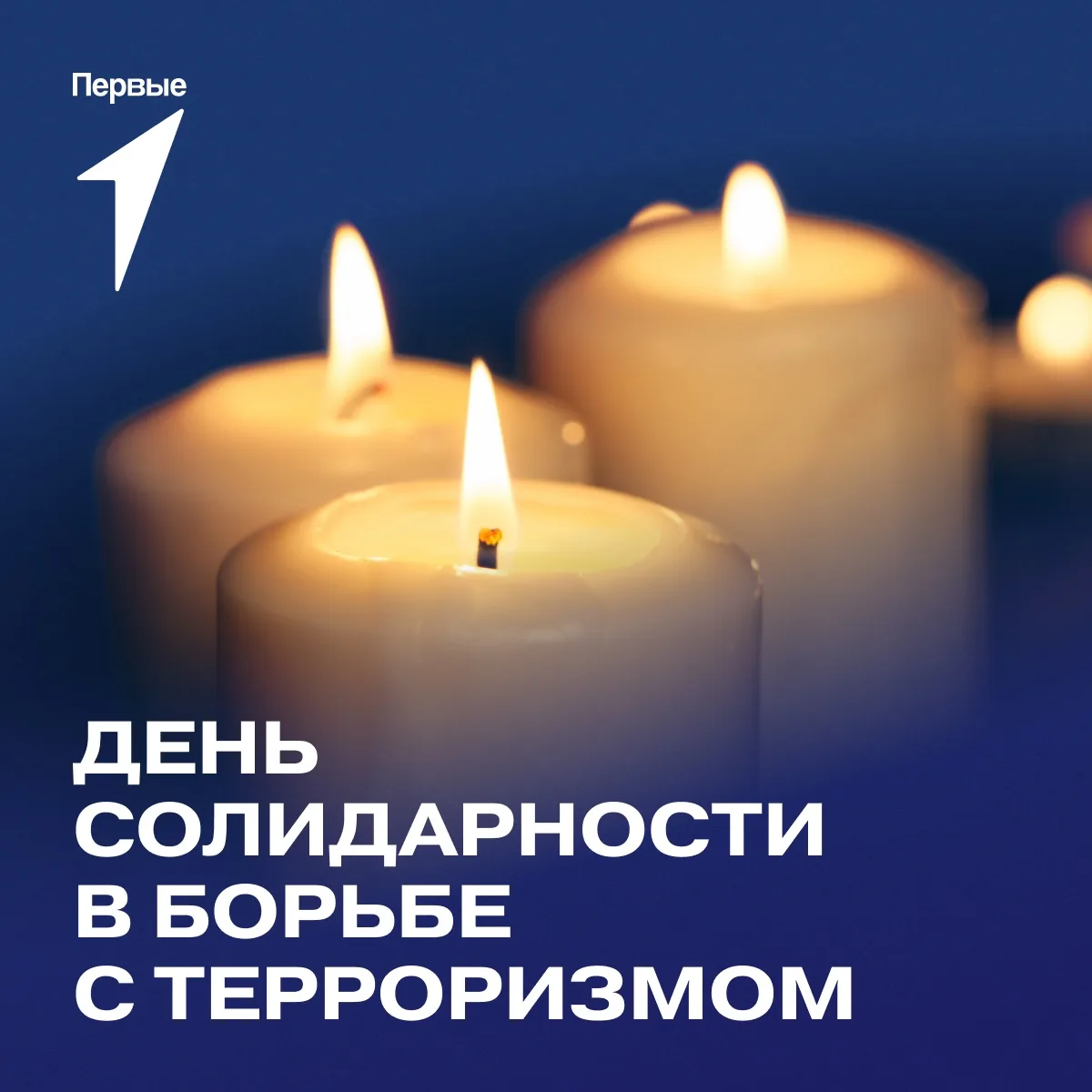 3 сентября - День солидарности в борьбе с терроризмом.