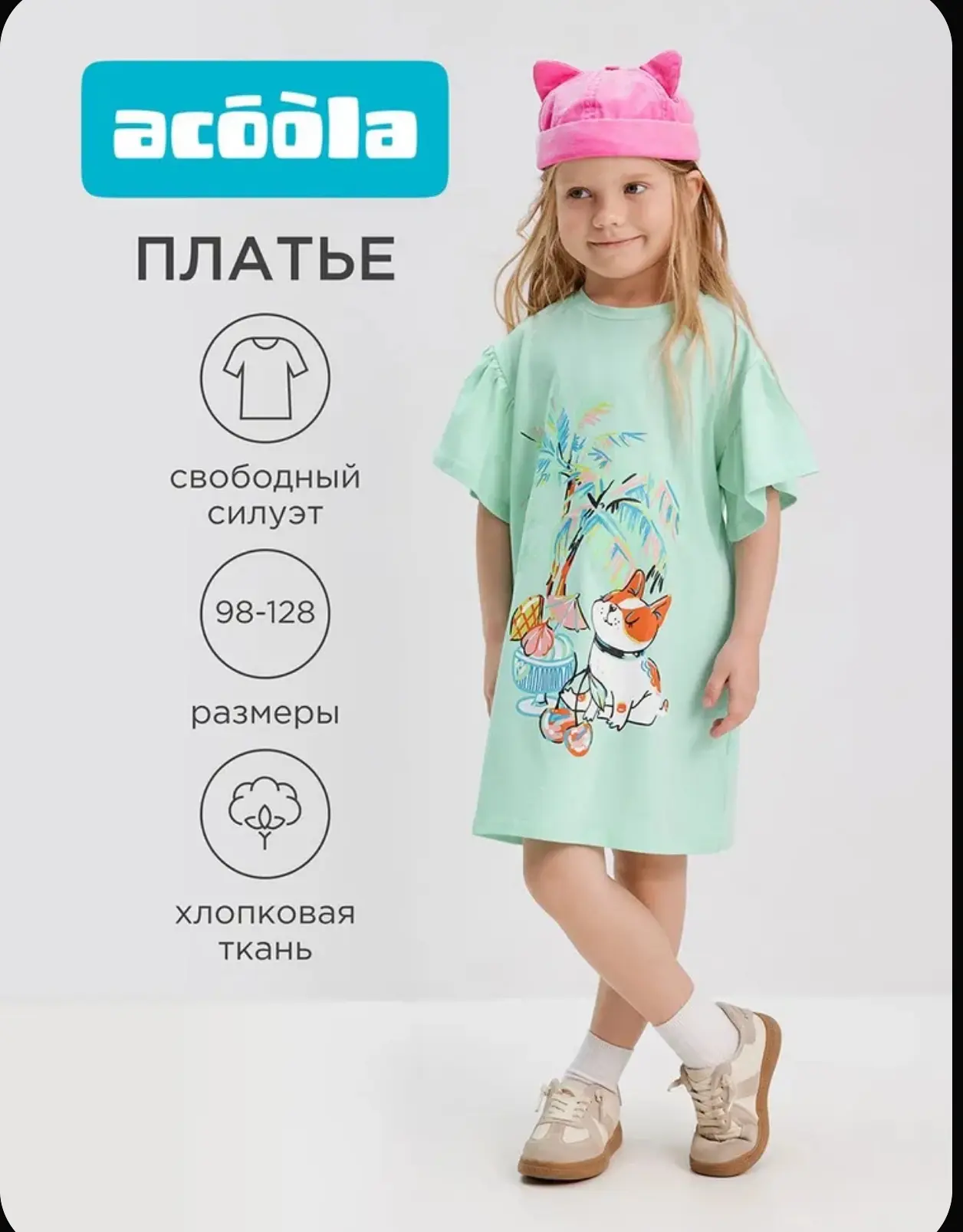 У Acoola мне всегда нравится качество и дизайн.