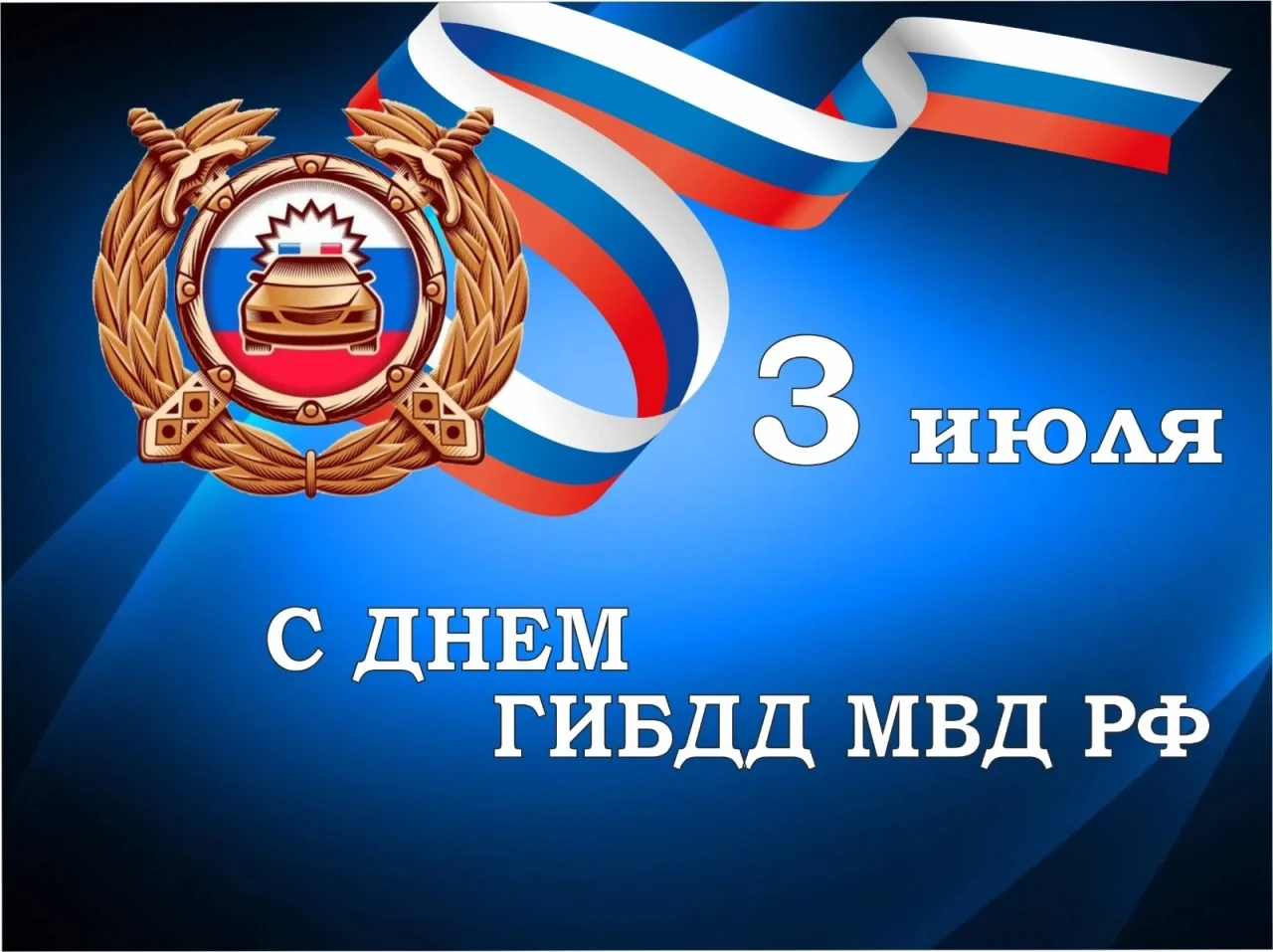 Уважаемые сотрудники Госавтоинспекции! Коллектив Многофункционального центра поздравляе...