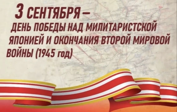 Круглый стол «День Победы над милитаристской Японией»