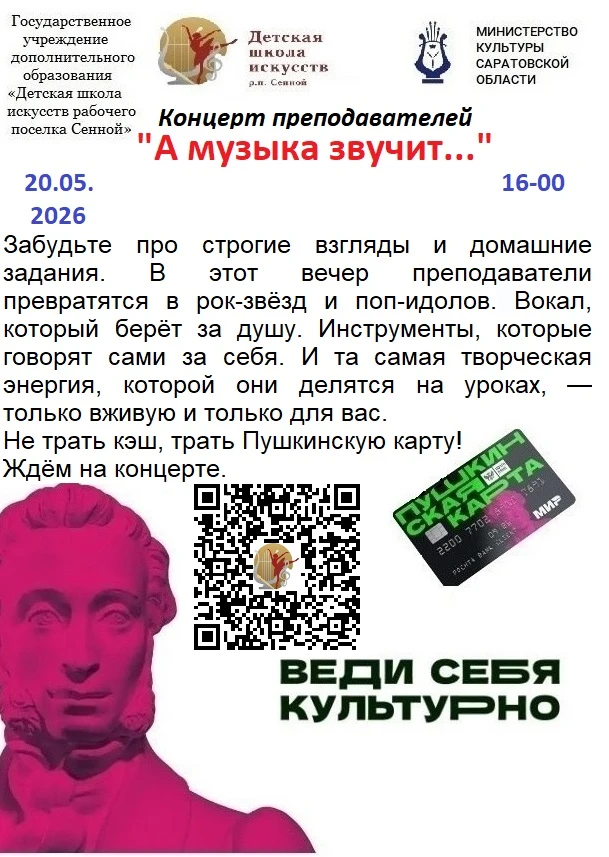 🎶20 мая 2026 года, в рамках государственного проекта «Пушкинская карта», в Детской шко...