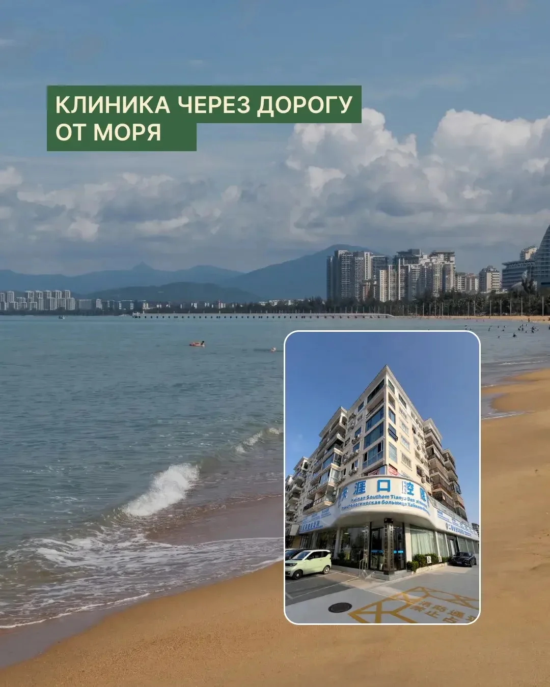 Медицинский Туризм на Хайнане.