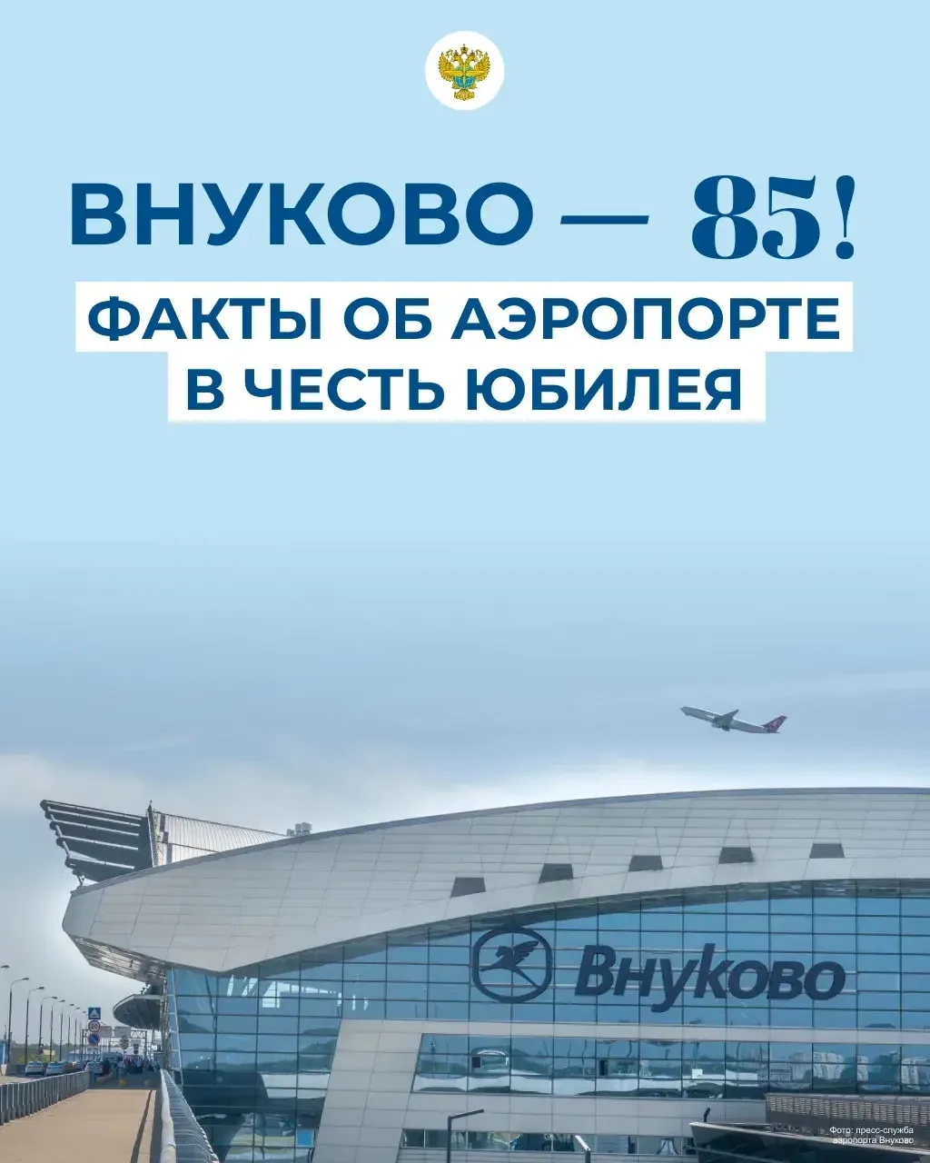 Старейшему в московском авиаузле международному аэропорту Внуково — 85! 🥳