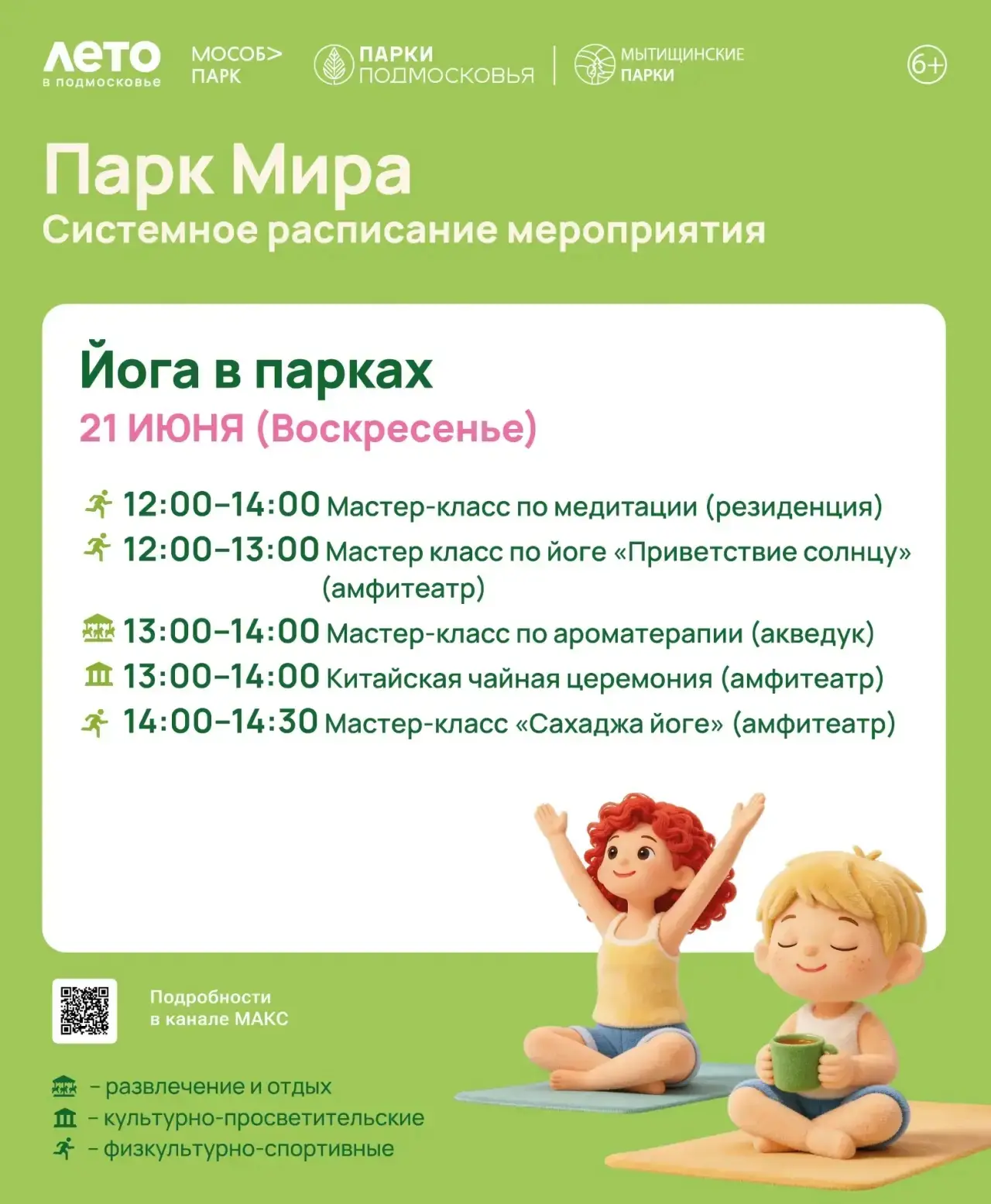 🌿 Йога в парке Мира☀️🧘‍♀️

Присоединяйтесь к празднику здоровья и гармонии!   
📅 Воскресенье, 21 