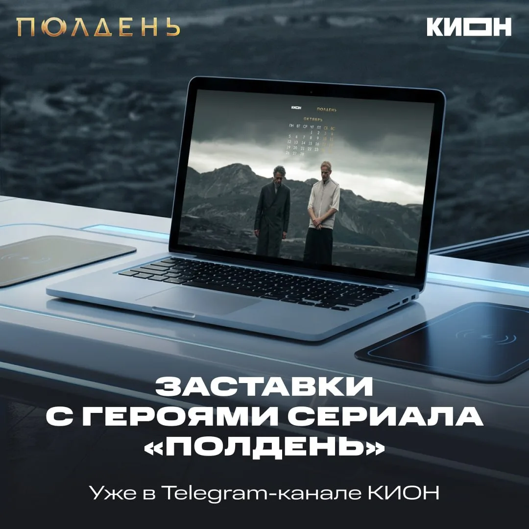 Октябрь наступает — а вместе с ним и сериал «Полдень»✨