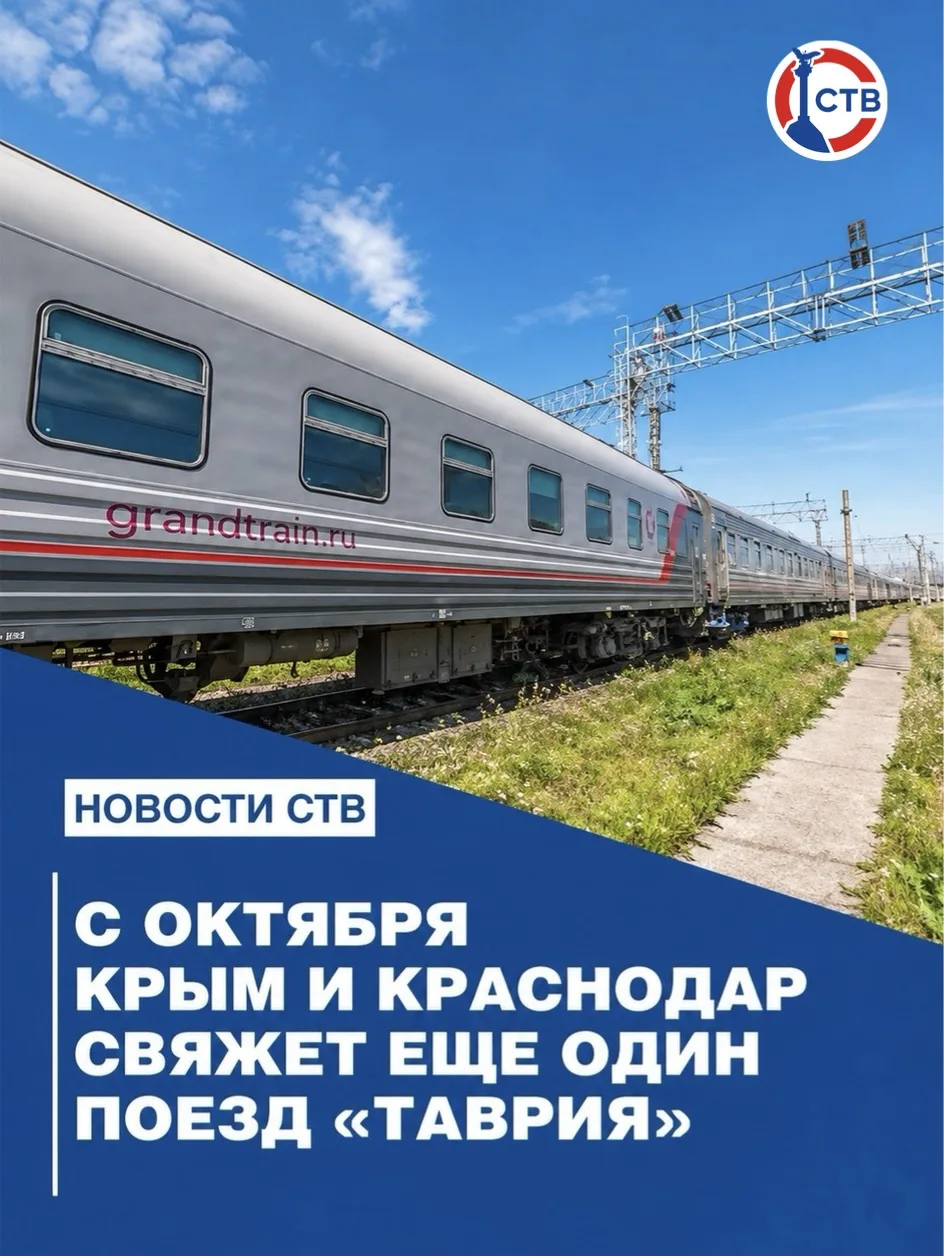 Поезд №315/316 Адлер – Симферополь начнет ходить через Краснодар