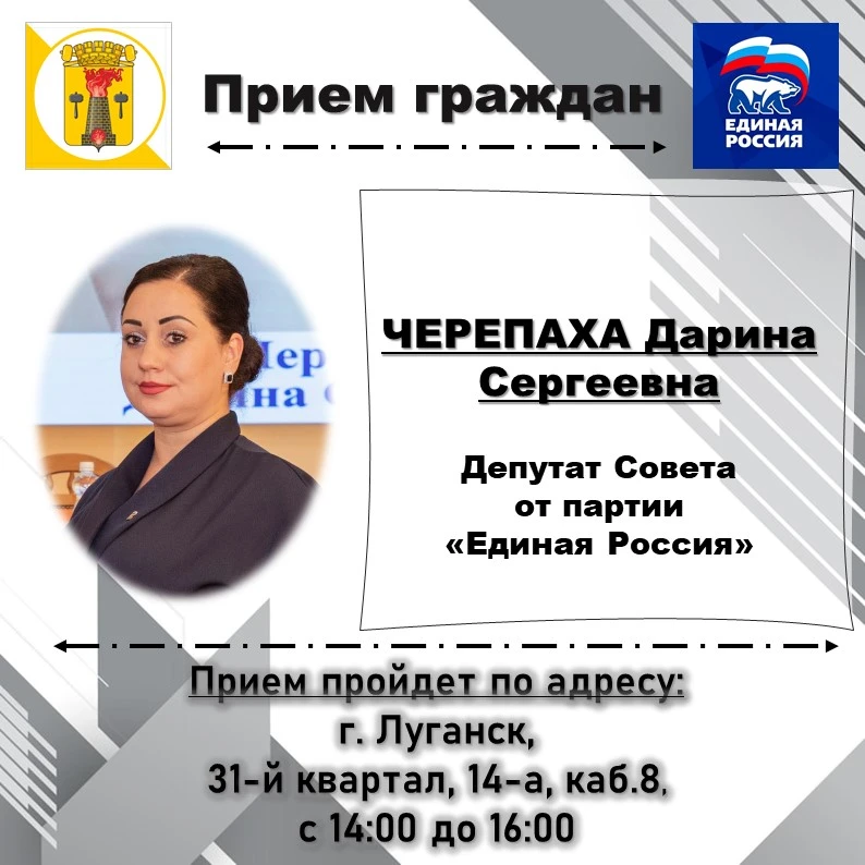 ❗❗❗ ВНИМАНИЮ жителей города Луганска, информируем о проведении личных депутатских приемов на закрепл