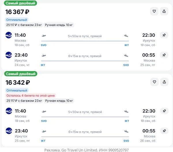 Москва — Иркутск от 16300₽ в обе стороны, вылет в субботу , рейсы прямые, ручная кладь