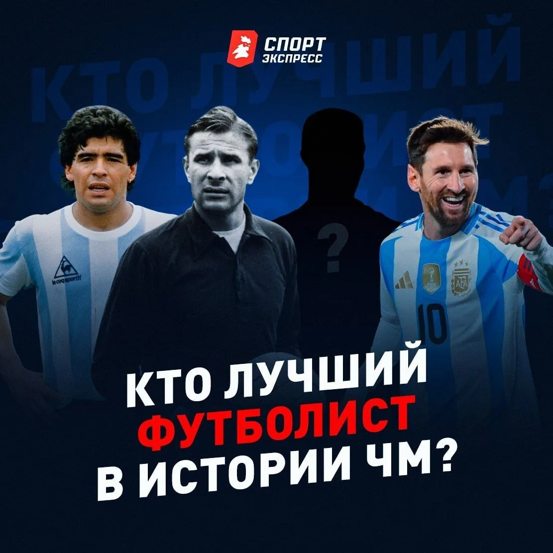 Пеле, Марадона, Зидан, Роналдо, Яшин, Беккенбауэр, Месси, Кройф, Баджо…

К стартующему завтра ЧМ-202