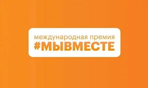 🤝 Делаем добрые дела вместе: стартовала премия «МЫВМЕСТЕ»!