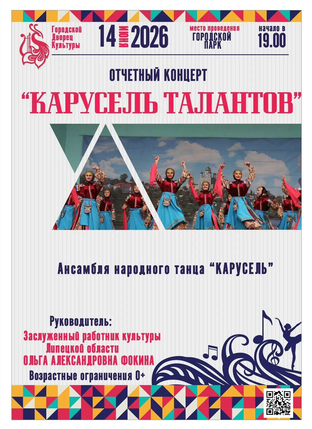 Приглашаем вас в Городской парк на яркий, зажигательный отчетный концерт Ансамбля народного танца "К