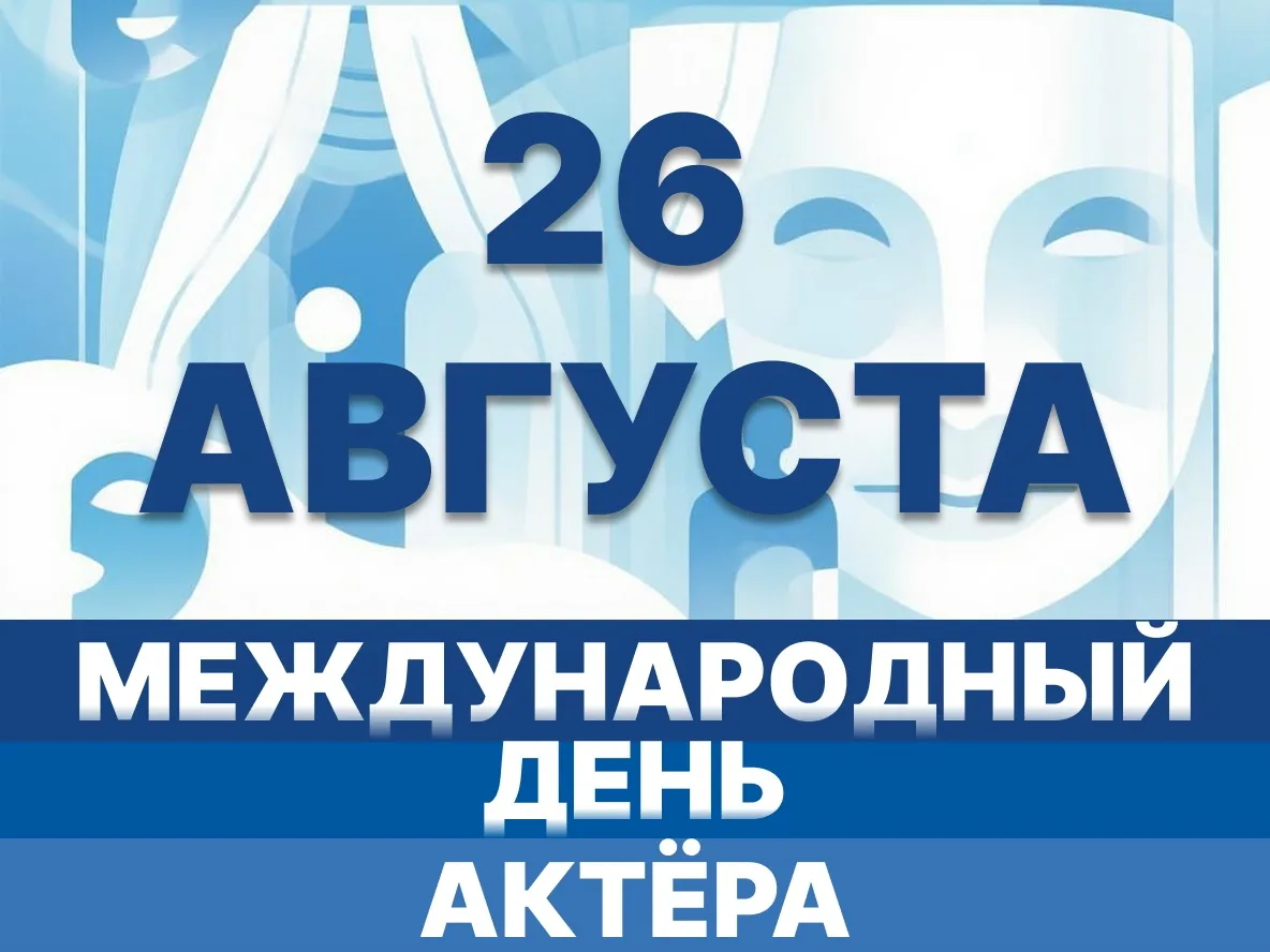Сегодня, 26 августа, Международный день актёра!