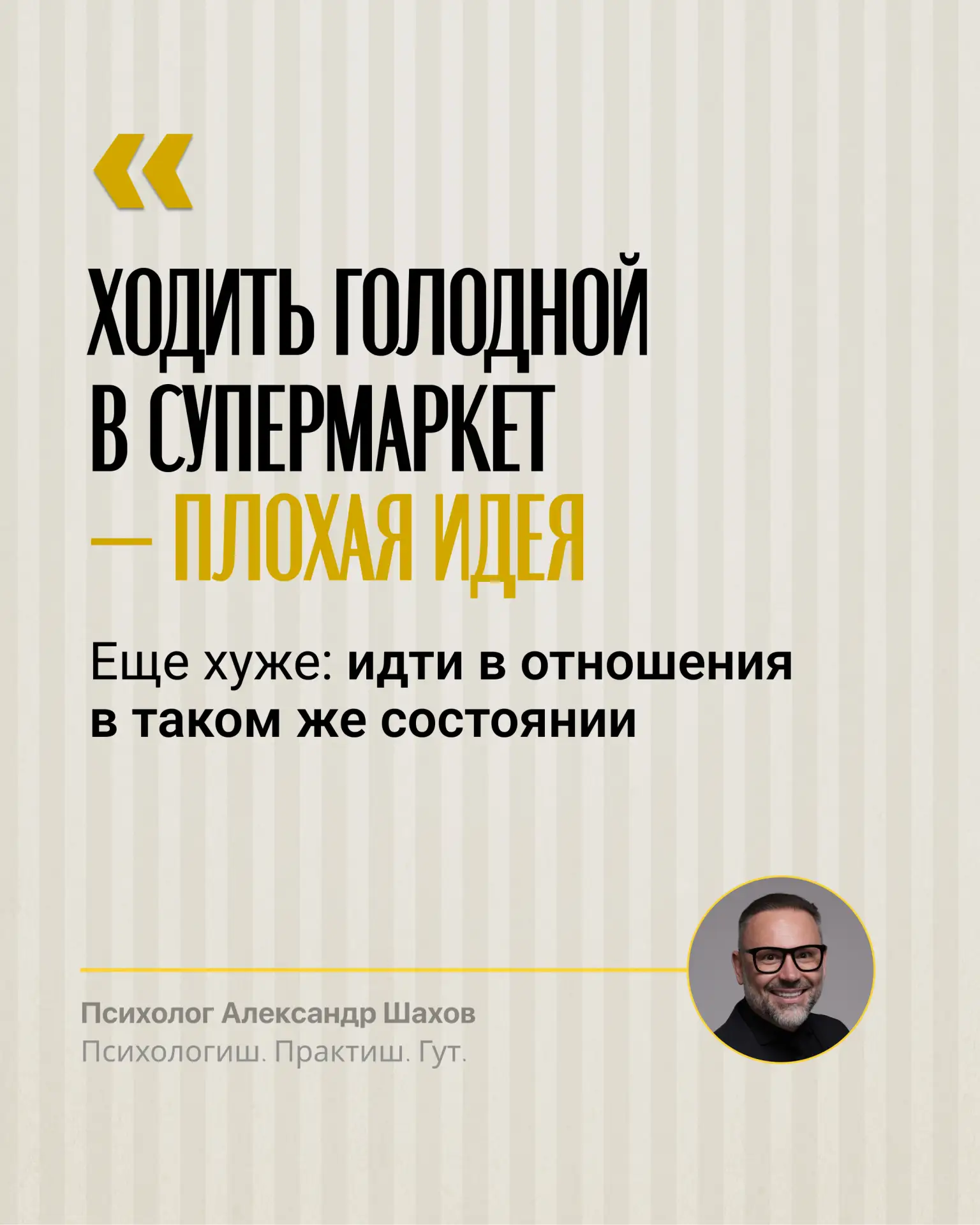 В отношениях мы часто выбираем не то, что нужно, а то, что «погасит голод», в надежде, что кто-то «с