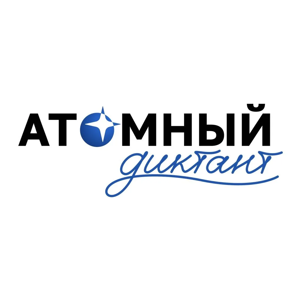 Проверь свои знания на «Атомном диктанте»