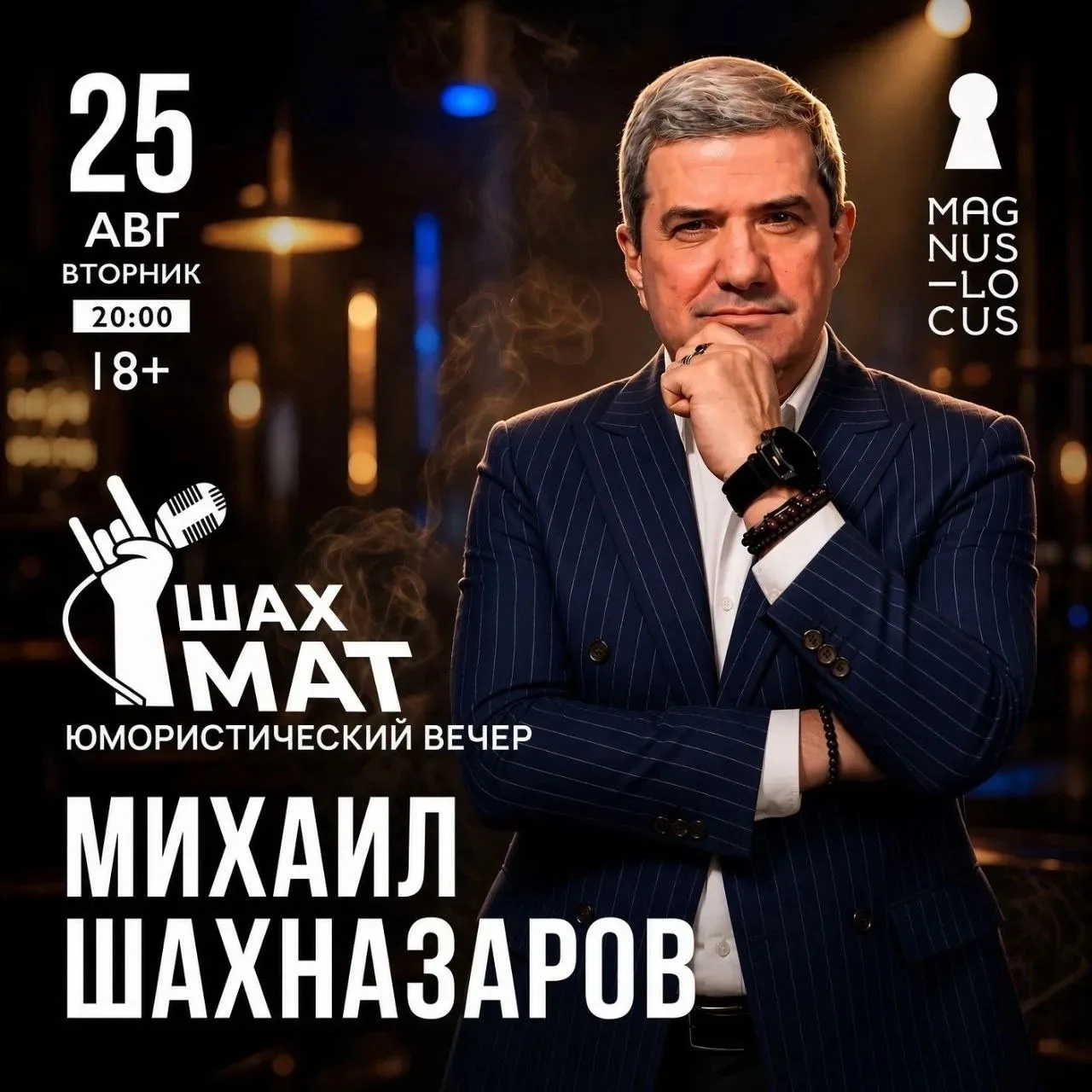 Осталось мало билетов! Большой юмористический вечер в Magnus Locus состоится уже 25 авг...