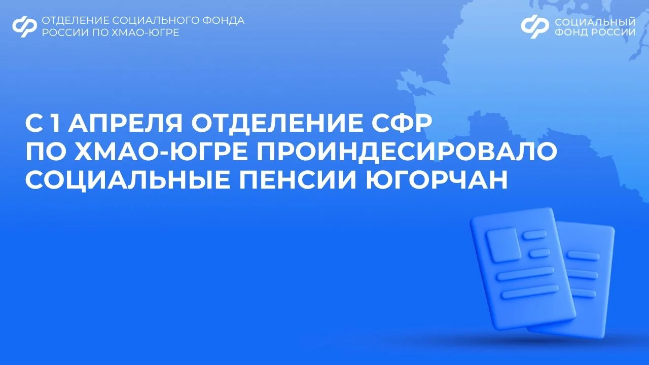 С 1 апреля Отделение СФР по ХМАО-Югре проиндексировало социальные пенсии  ✅ С 1 апреля Отделение СФР